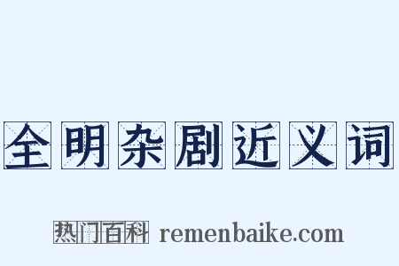 全明杂剧近义词是什么意思的图片